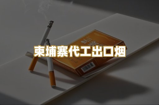 柬埔寨代工出口烟
